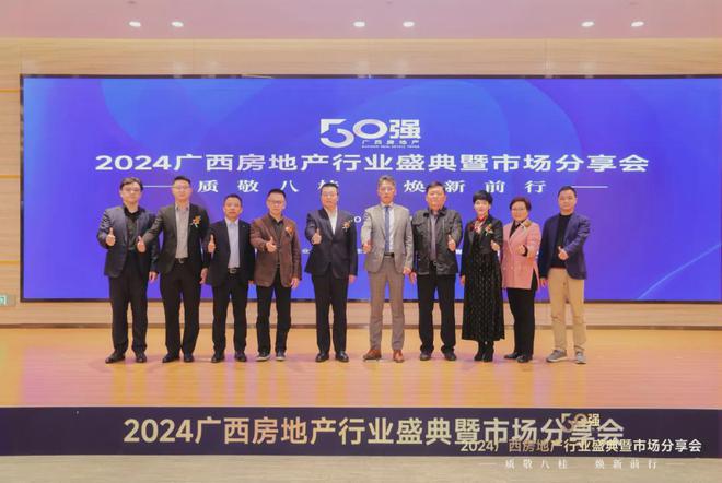 Pg电子平台：2024广西房地产行业市场分享会举行广西房企50强等重磅榜单揭晓(图16)
