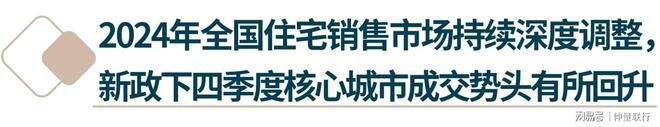 带你看中国丨2024年第四季度住宅市场概览(图3)