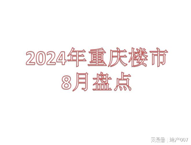 2024年重庆楼市8月市场详情