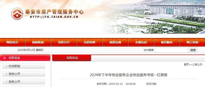 2024年下半年考核公示！泰安4家物业服务企业上黑榜