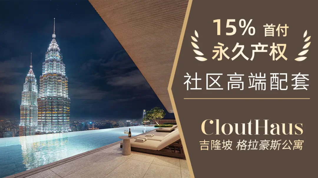 Pg电子平台：2024年房地产市场回顾——吉隆坡(图3)