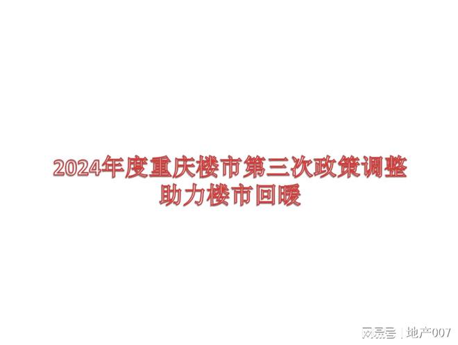 2024年度重庆楼市第三次政策调整助力楼市回暖(图1)