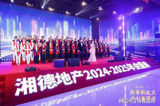 Pg电子网站：聚势新起点共创新辉煌湘德地产2024-2025年会盛典圆满举办(图4)