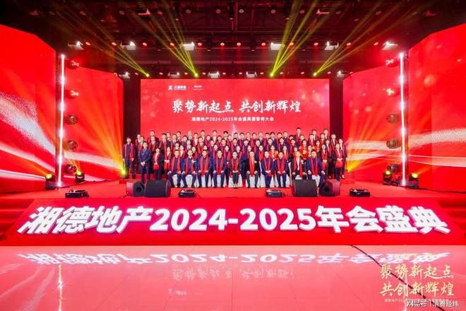 Pg电子网站：聚势新起点共创新辉煌湘德地产2024-2025年会盛典圆满举办(图3)