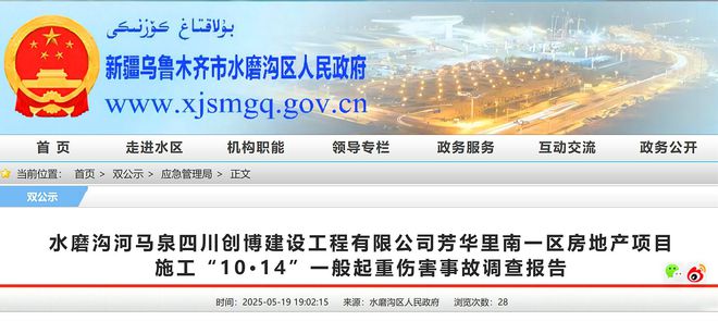 乌鲁木齐芳华里南一区房地产项目10·14事故调查报告公布致1死