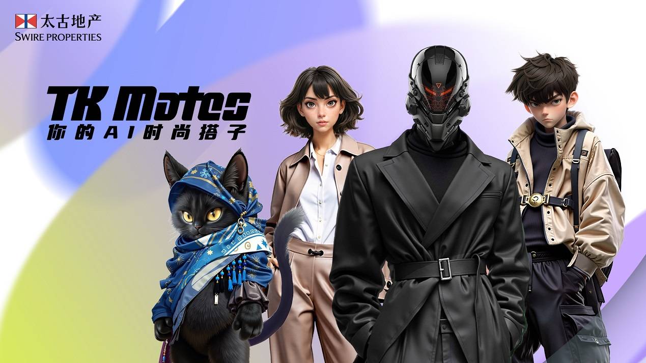 太古地产发布时尚智能产品TKMates：以AI重塑商业地产新范式