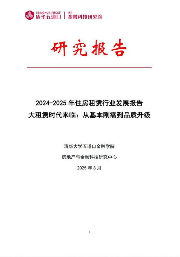 《2024-2025年住房租赁行业发展报告白皮书》发布：轻资产托管模式将成为大租赁时代下的必然趋势(图1)