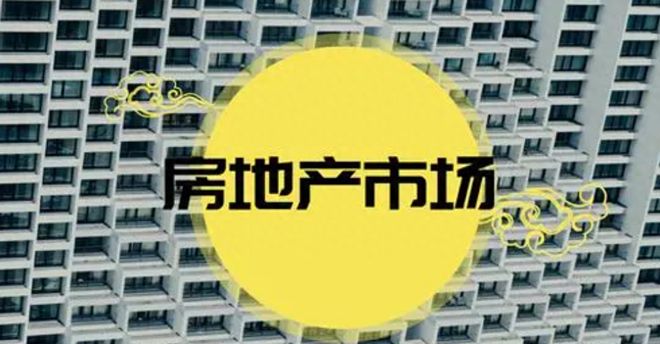 Pg电子网站：2024年起若房地产市场无法逆转全国或将出现3大转变(图2)