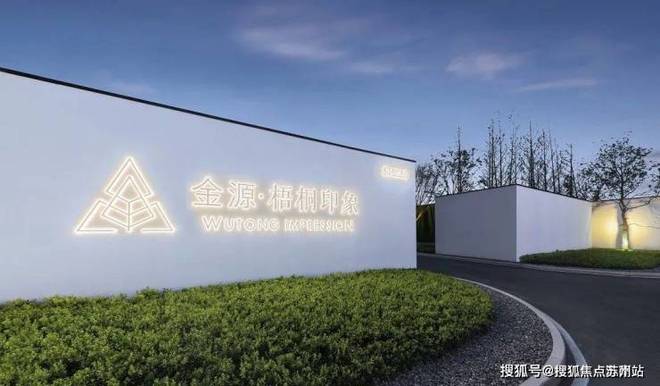热搜NO1®世纪金源·梧桐印象售楼处梧桐印象章发布：购房热潮
