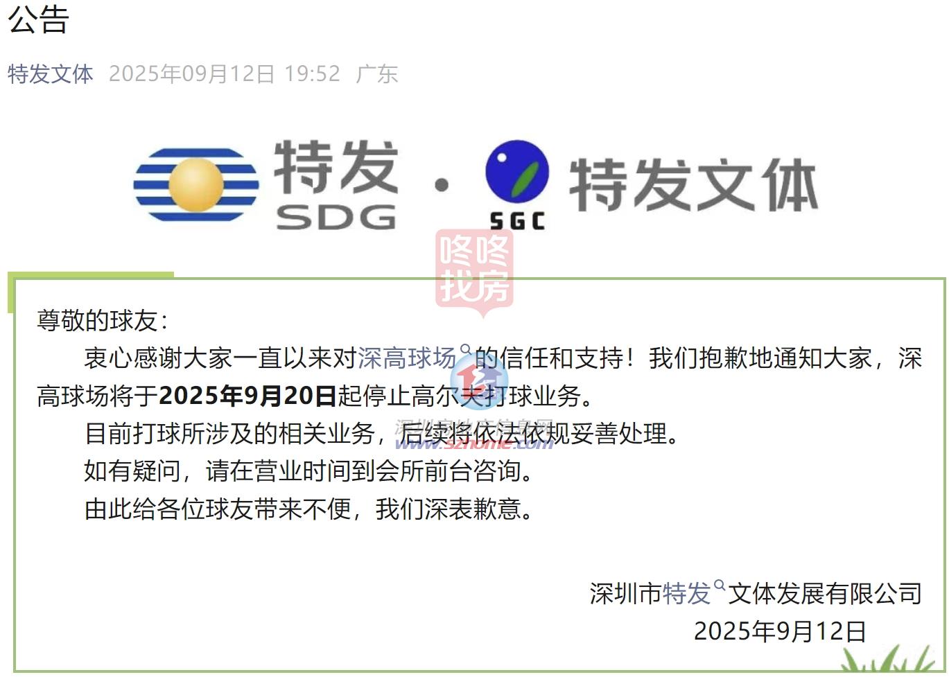 运营40年深圳首座高尔夫球场—深高球场官宣9月20日谢幕！