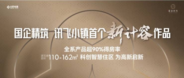 合肥城建星启时代楼盘刷新区域封面合肥这个项目值得你关注!(图3)
