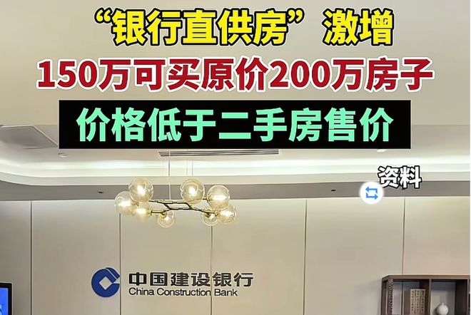 Pg电子：昔日金主变脸为房产空头银行直供房恐成房地产风险的最后一根草(图1)