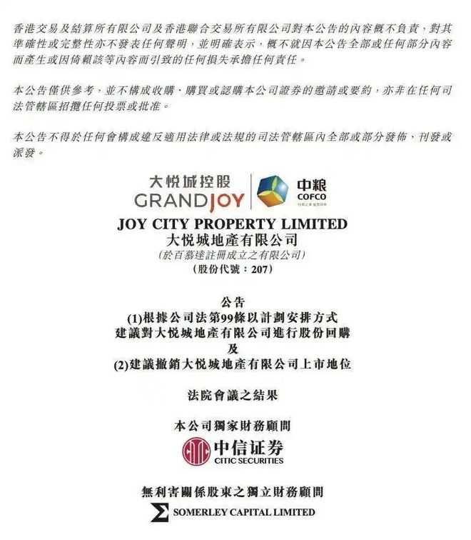 上市12年后这家地产央企下周正式退市！在山东布局多个项目(图1)