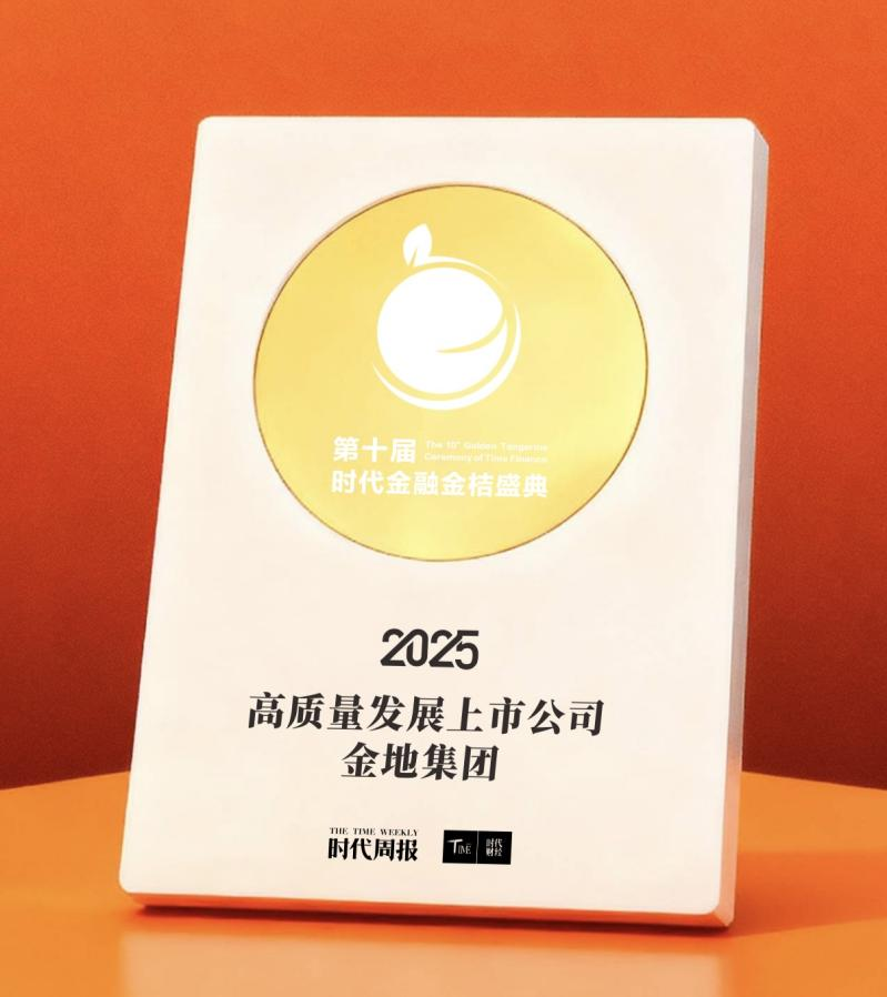 Pg电子：获评时代金融金桔盛典“高质量上市公司”金地在行业重构中给出稳健答案(图1)