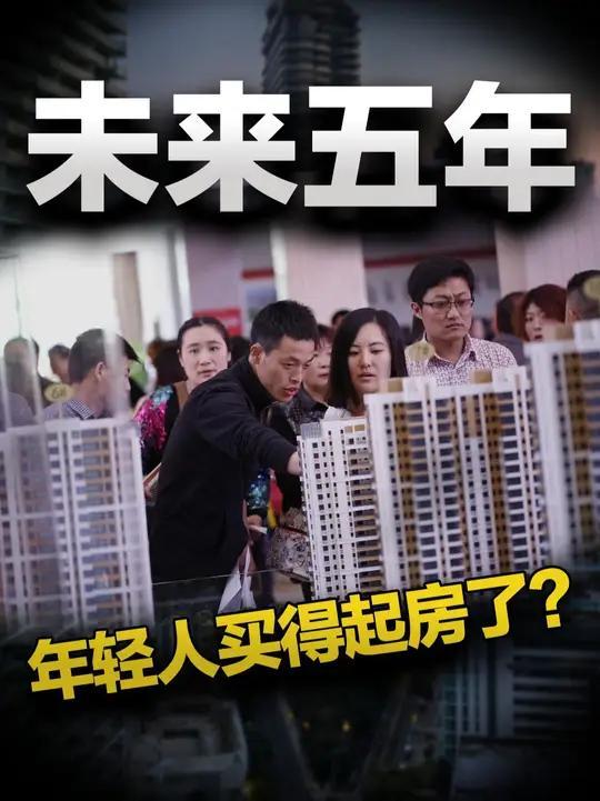 中央重磅定调！房地产回归民生未来5年你能买得起房了吗(图1)
