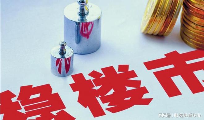 Pg电子平台：谢逸枫：再提稳楼市有何意义？未来新的救市政策正在路上(图1)