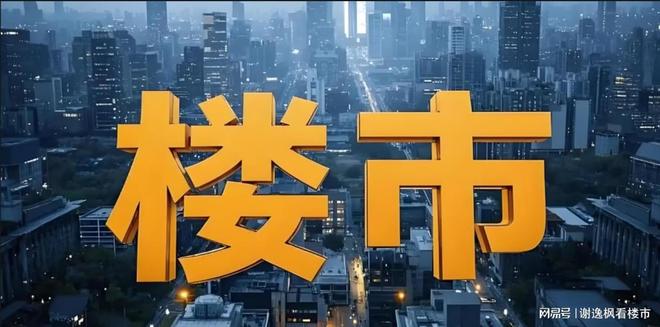 Pg电子平台：谢逸枫：再提稳楼市有何意义？未来新的救市政策正在路上(图4)