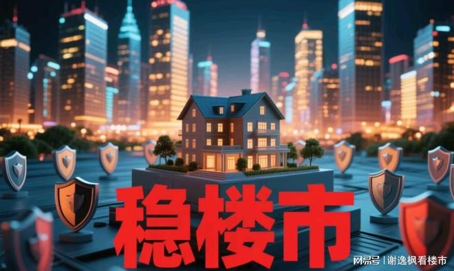 Pg电子平台：谢逸枫：再提稳楼市有何意义？未来新的救市政策正在路上(图2)