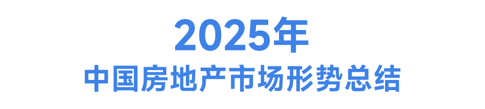 Pg电子网站：中国房地产市场2025总结与2026展望(图1)