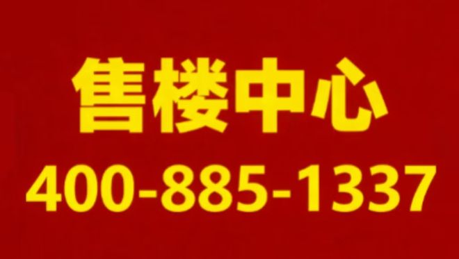 Pg电子网站：百度热搜@保利西源赋售楼处发布：西源赋线上预约可享团购优惠(图9)