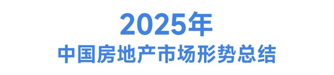 2026年中国房地产市场展望(图1)