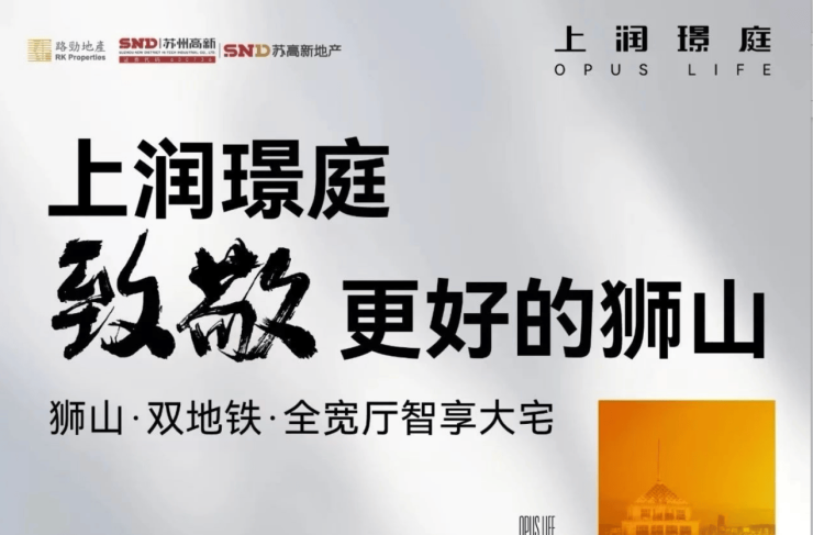 Pg电子：2024苏州狮山芯上润璟庭-上润璟庭楼盘详情解析：地段、户型、配套与价值全知道(图1)