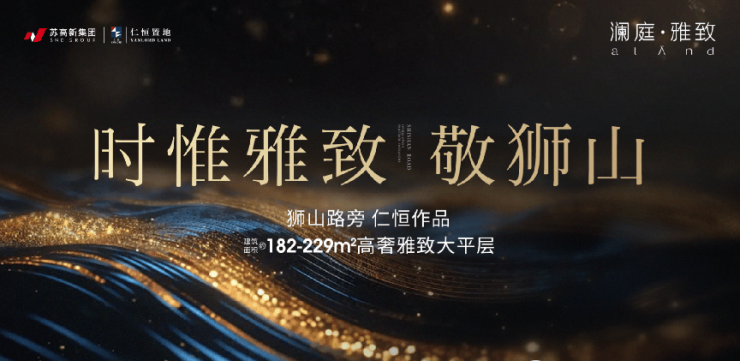 2024苏州狮山正核)澜庭雅致售楼处电话-澜庭雅致热线(售楼处地址欢迎您)-周边环境-户型图房价-地址-交房时间-楼盘详情-户型(图1)