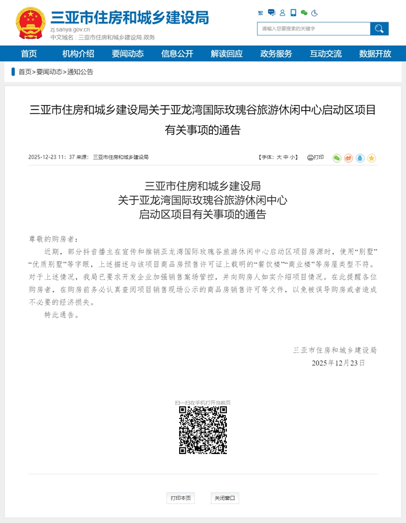 Pg电子平台：三亚发布风险提示：“亚龙湾玫瑰谷玫瑰四季”项目不含别墅住宅警惕虚假宣传(图2)