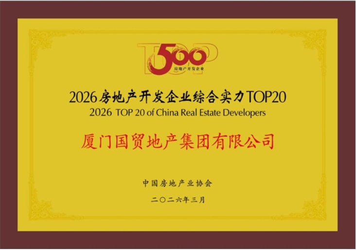 国贸地产荣登“中国房地产综合实力TOP15”