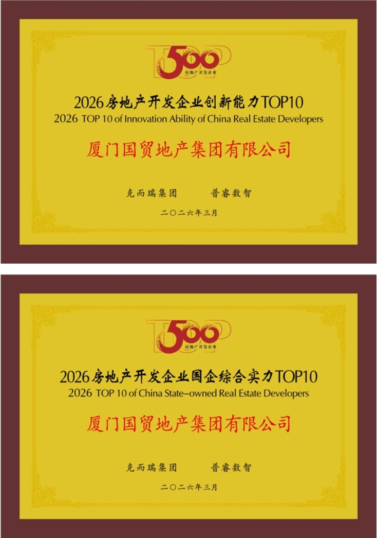 国贸地产荣登“中国房地产综合实力TOP15”(图2)