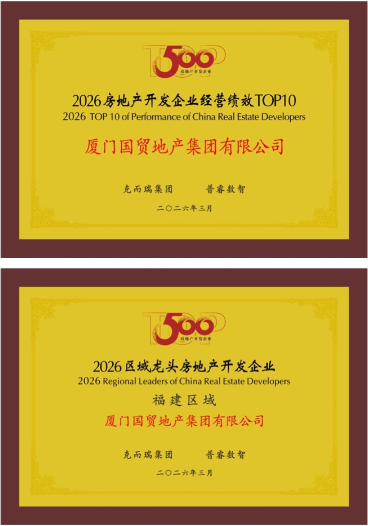 国贸地产荣登“中国房地产综合实力TOP15”(图3)