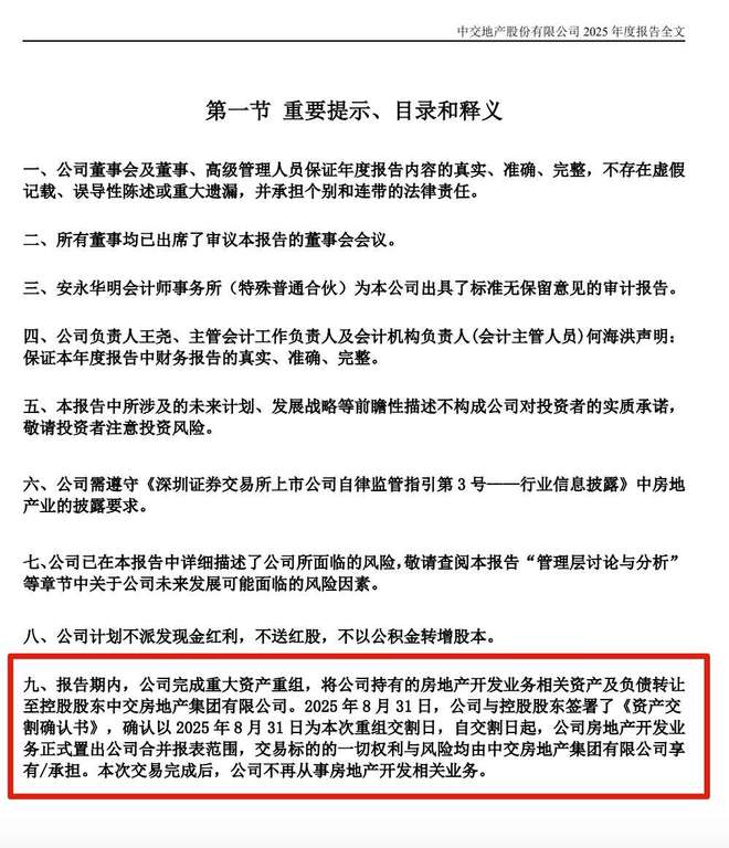 117个项目置出、资产缩9779%中交地产减亏6699%仍承压(图1)
